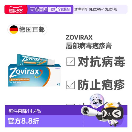 欧洲直邮德国药房Zovirax唇部疱疹膏2g阿昔洛韦抗疱疹病毒促愈合