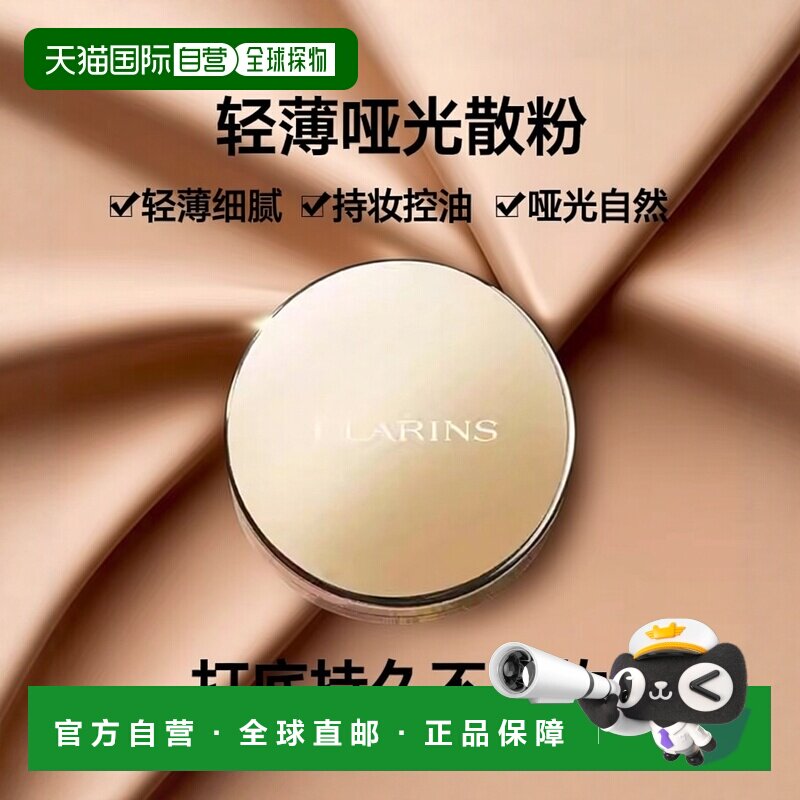 欧洲直邮Clarins娇韵诗哑光散粉15g持妆控油打底轻薄细腻#03正品