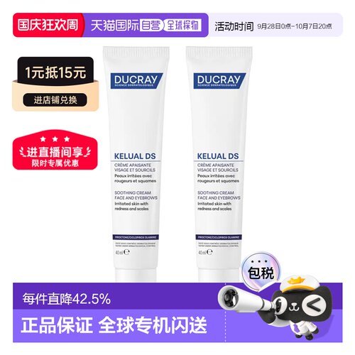 欧洲直邮Ducray护蕾 DS舒缓保湿霜 40mlx2 减少发红消除鳞屑正品