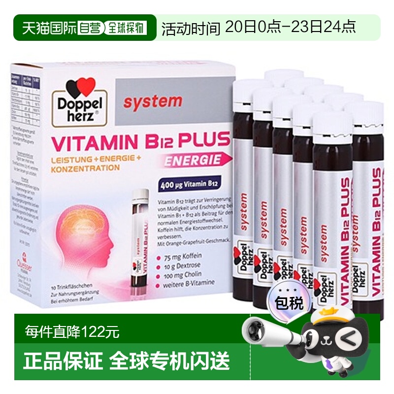 欧洲直邮德国双心Doppelherz药店版维B12葡萄糖胆碱能量口服液10