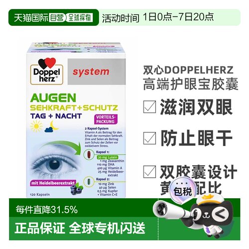 欧洲直邮德国双心Doppelherz高端护眼宝胶囊越橘叶黄素蓝莓鱼油