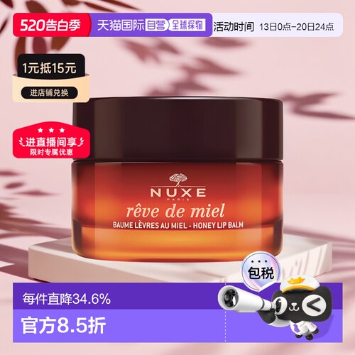 欧洲直邮Nuxe欧树蜂蜜唇香凝脂润唇膏唇霜15g保湿滋润正品蜂蜜味