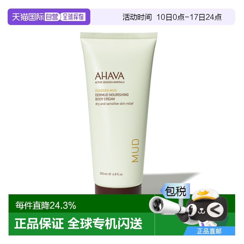 欧洲直邮AHAVA死海泥舒缓保湿身体乳200ml水平衡水油嫩滑亮泽润泽