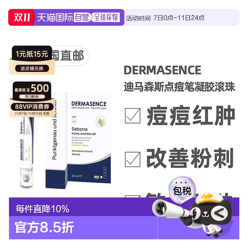 欧洲直邮德国药房Dermasence迪马森斯点痘笔凝胶10ml滚珠精准祛痘