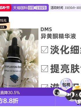 自营｜Dms德美丝异黄酮精华液淡化细纹提亮肤色深度滋润20ml情人