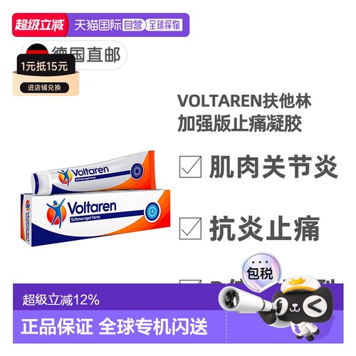 欧洲直邮德国扶他林Voltaren加强版止痛凝胶 肌肉软组织骨关节炎