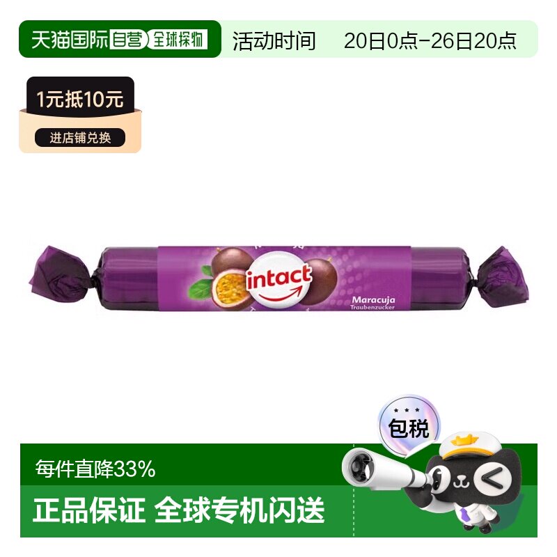 欧洲直邮德国药房intact固体葡萄糖粒40g西番莲味低血糖恢复补能
