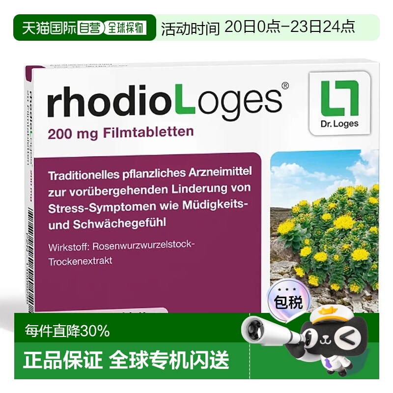 欧洲直邮德国loges草本红景天抗压减压片20粒