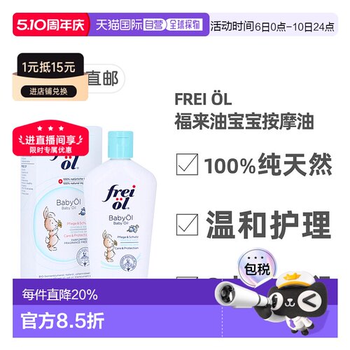 欧洲直邮德国药房福来油freiol宝宝护理按摩油滋润140ml婴儿天然