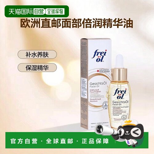 欧洲直邮德国福来油freiol面部倍润精华油30ml补水保湿按摩正品