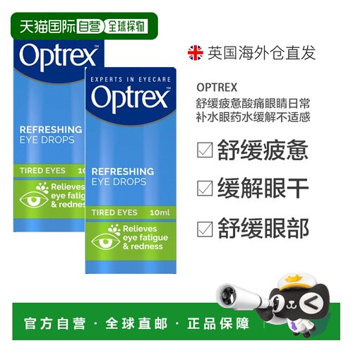 欧洲直邮Optrex舒缓疲惫酸痛眼睛日常补水眼药水缓解不适感爱滴氏