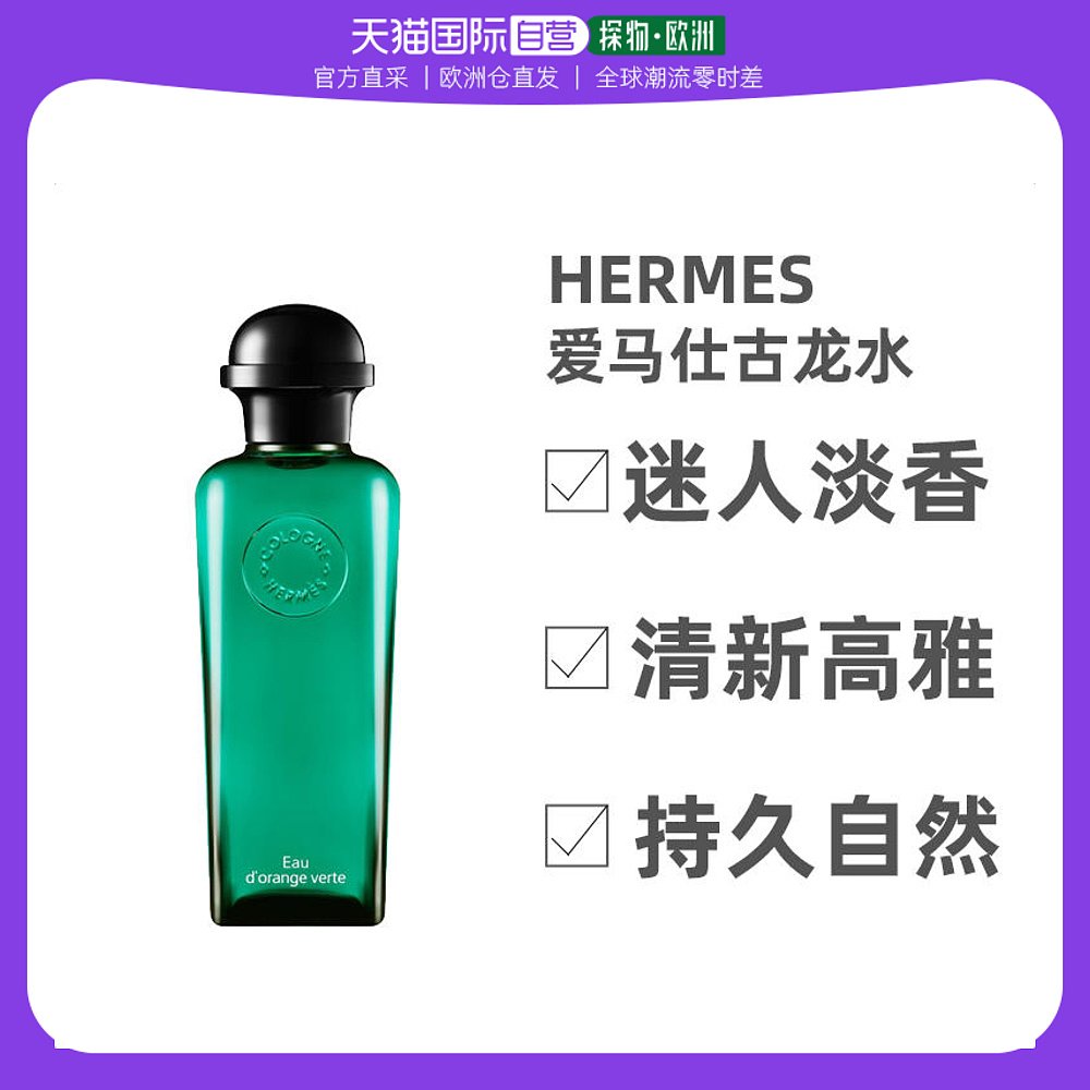 欧洲直邮Hermes爱马仕橘绿之泉女士淡香水100ml绿叶花香调清新
