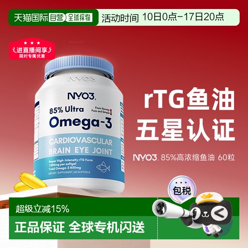 香港直邮NYO3诺威佳85%深海鱼油omega-3软胶囊高浓度60粒DHA成人