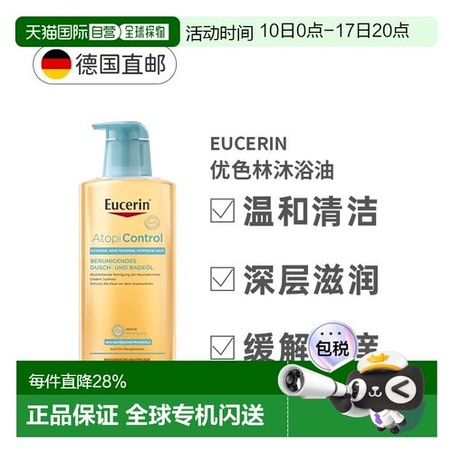 德国Eucerin优色林沐浴油温和清洁干燥缓解皮炎瘙痒400ml正品