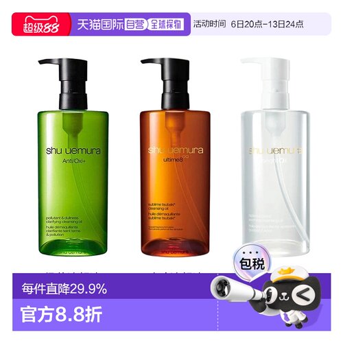 香港直邮Shu Uemura植村秀卸妆油养肤深层清洁洁颜油清透焕亮正品