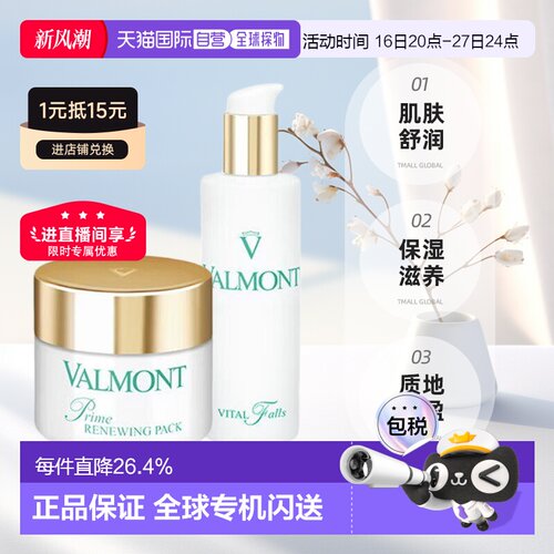 欧洲直邮Valmont法尔曼幸福面膜75ml+生命之泉150ml保湿正品