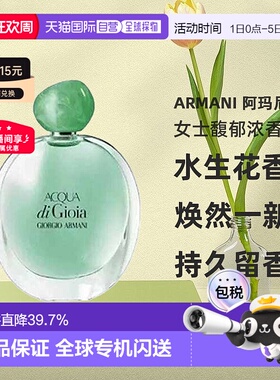 欧洲直邮Armani 阿玛尼 Acqua di Gioia 女士馥郁浓香水正品