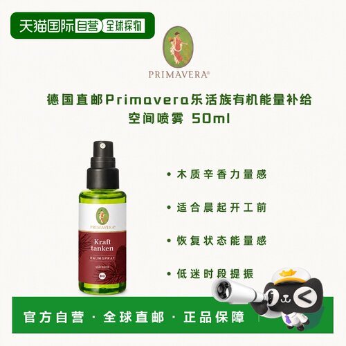 欧洲直邮德国Primavera乐活族有机能量补给空间喷雾 50ml正品