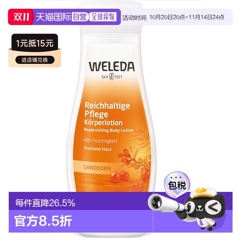 欧洲直邮Weleda维蕾德沙棘身体乳200ml干性皮肤48小时补水保湿