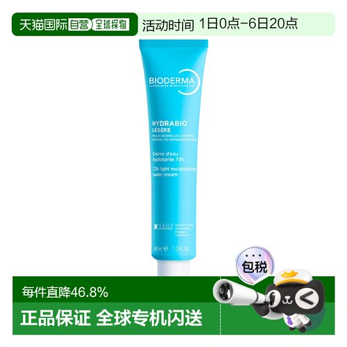 欧洲直邮Bioderma贝德玛润妍水润保湿凝霜40MLx2支装情人礼物正品