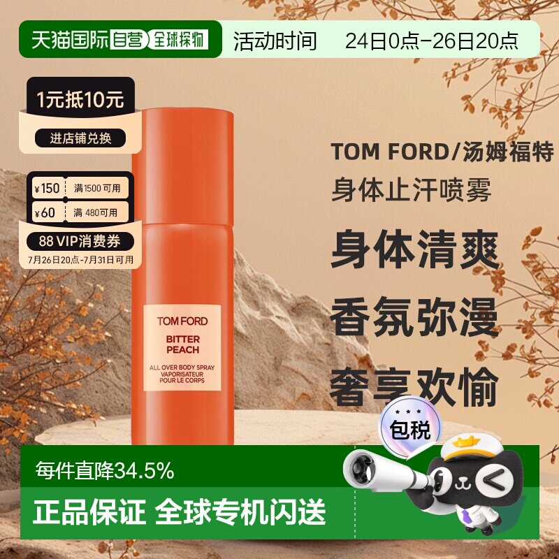 TOM FORD汤姆福特女士橙花琥珀苦桃失落樱桃身体止汗喷雾150正品