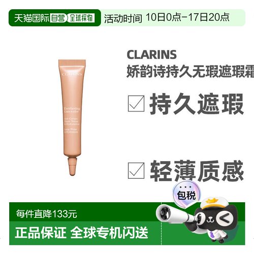 欧洲直邮Clarins娇韵诗持久无瑕遮瑕霜12ml #02-LIGHT MEDIU正品
