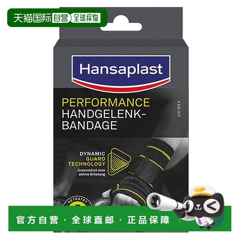 德国汉莎Hansaplast透气护腕大号运动护具支撑腕关节扭伤保护手腕