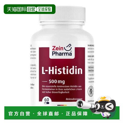 欧洲直邮德国彩恩ZeinPharma组氨酸500mg  60粒胶囊