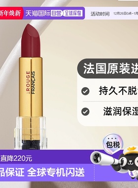 欧洲直邮法国LE ROUGE FRANÇAIS法国红滋润保湿口红