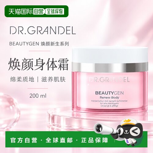 欧洲直邮德国 DR. GRANDEL 焕颜新生系列焕颜身体霜正品