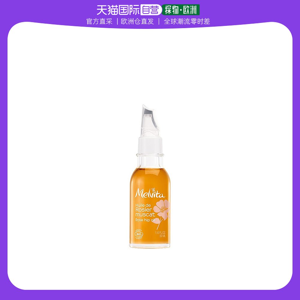 欧洲直邮Melvita蜜葳特玫瑰果精华油50ml平滑紧实呵护肌肤舒缓