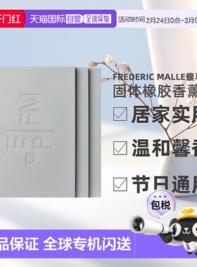 欧洲直邮Frederic Malle馥马尔固体橡胶香薰180g*3实用新型家用