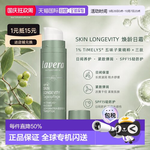 欧洲直邮Lavera拉薇德国Skin Longevity焕龄日霜 SPF15 50ml正品