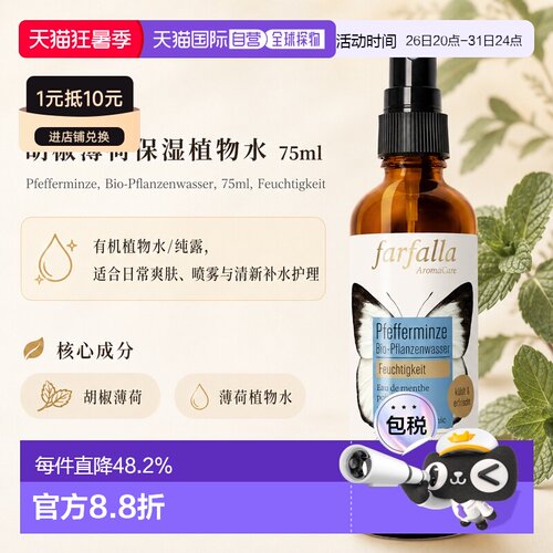 欧洲直邮瑞士芳疗Farfalla胡椒薄荷 有机植物水/纯露 保湿 7正品