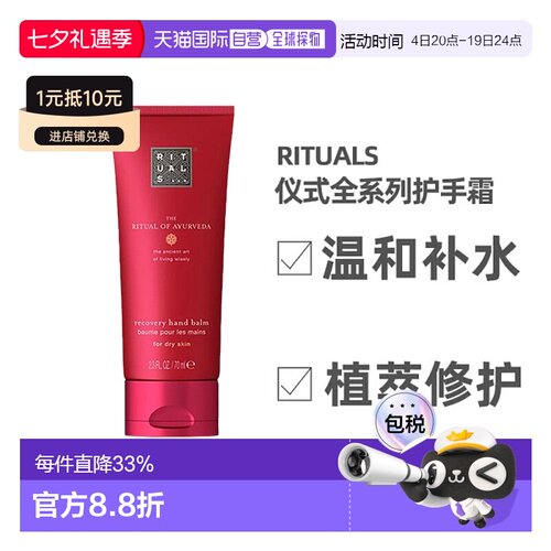 欧洲直邮Rituals护手霜70ml保湿补水滋润嫩滑温和舒适嫩肤柔正品