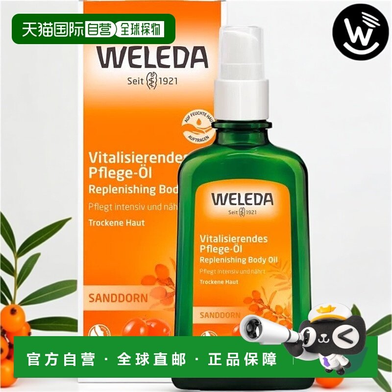 欧洲直邮德国Weleda维蕾德沙棘果护肤油100ml