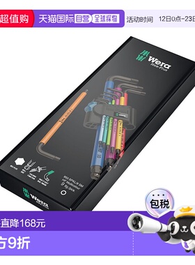 欧洲直邮德国Wera维拉 950/9公制内六角L型扳手组套9件套 升级球