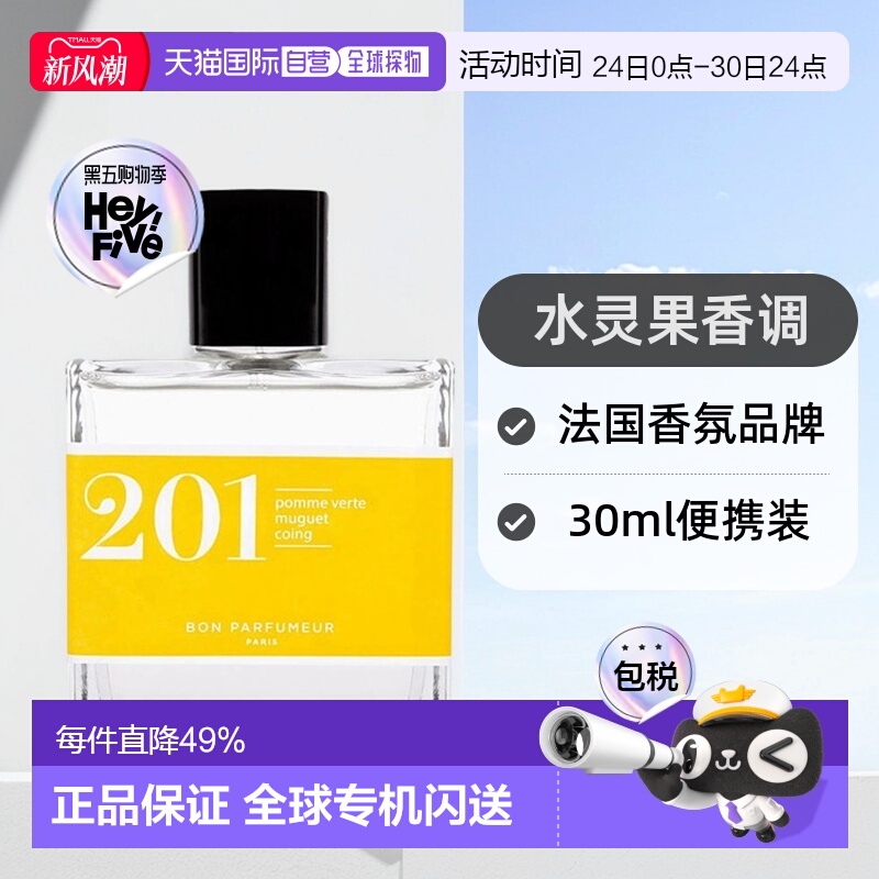 欧洲直邮Bon parfumeur柏氛201水灵果味EDP 浓香水30ml正品