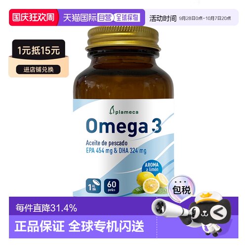 欧洲直邮新版 西班牙PLAMECA深海鱼油软胶囊OMEGA 3护心脑富含EPA