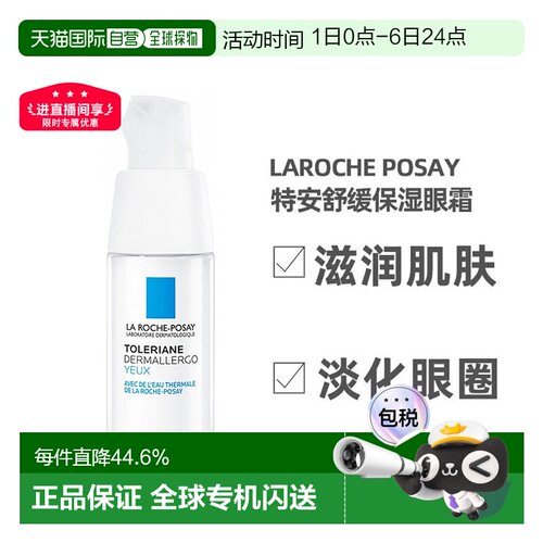 LarochePosay理肤泉特安保湿眼霜
