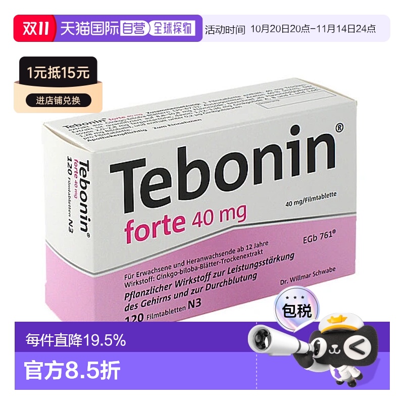 自营｜德国Tebonin天 保宁金 纳多银杏片120粒改善记忆力下降