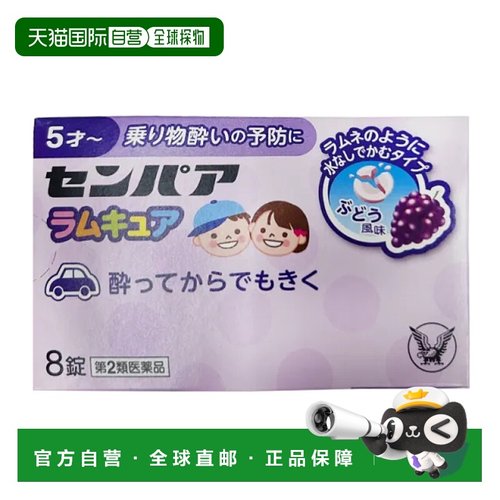 香港直邮日本大正制药晕车药8粒宝宝儿童呕吐片坐车坐船恶心晕机