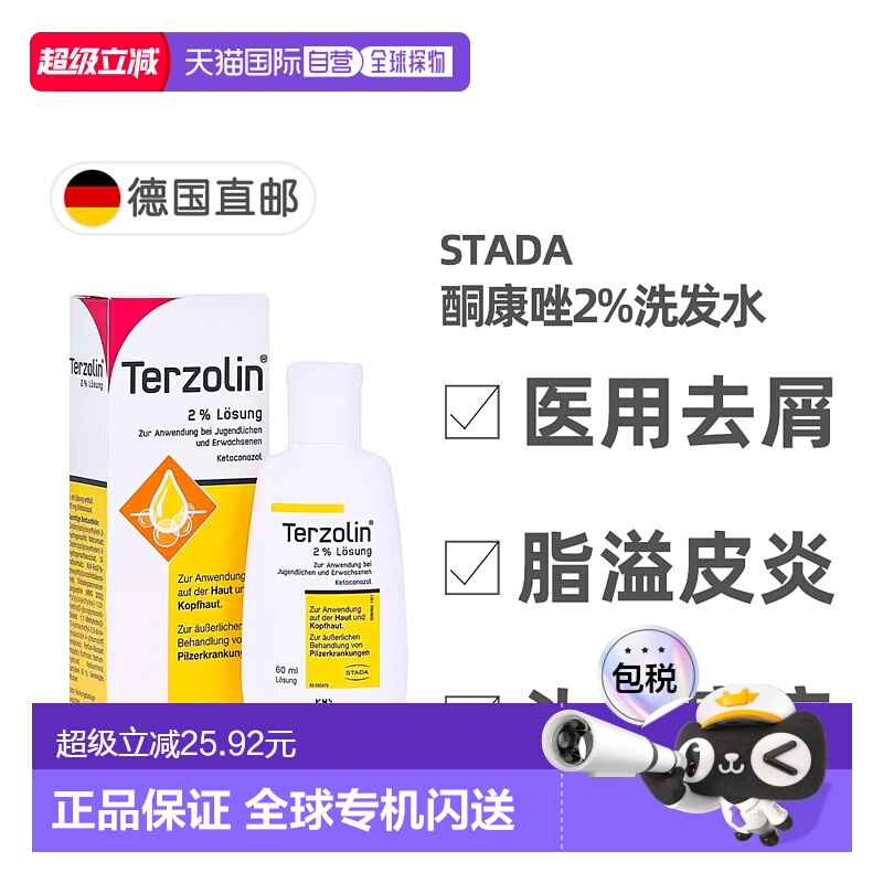 欧洲直邮德国药房Stada去屑2%酮康唑头皮癣脂溢性皮炎洗发水60ml