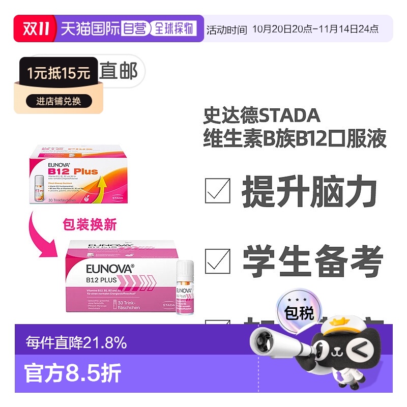 欧洲直邮史达德维StadaB12维B族口服液青少年提神补脑30支X8ml/盒