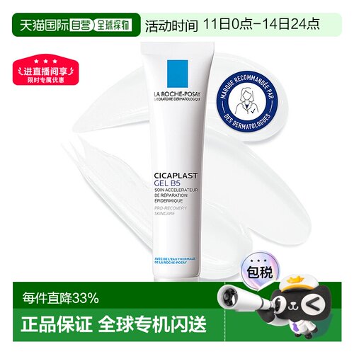 欧洲直邮La Roche Posay理肤泉Cicaplast B5修复凝胶40ML/支 修护