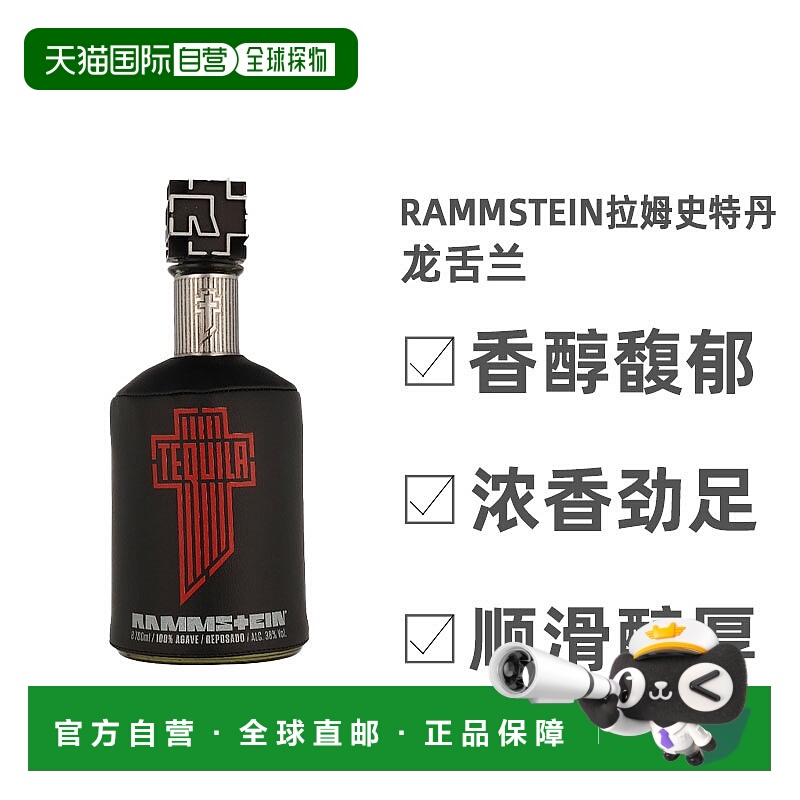欧洲直邮Rammstein拉姆史特丹龙舌兰38度顺滑醇厚馥郁浓香700ml
