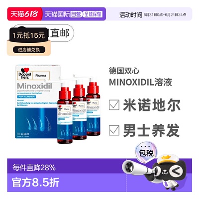 德国MINOXIDIL米诺地尔双心男士促进毛发生长脱发3x60ml