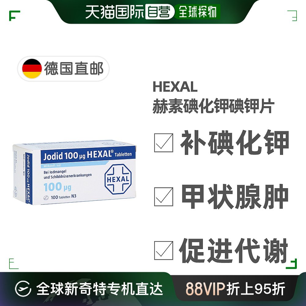 欧洲直邮德国药房Hexal赫素补碘片碘钾片100碘化钾缺碘100粒片剂