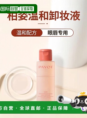 欧洲直邮PAYOT柏姿温和眼唇卸妆液100ml 轻松卸妆正品