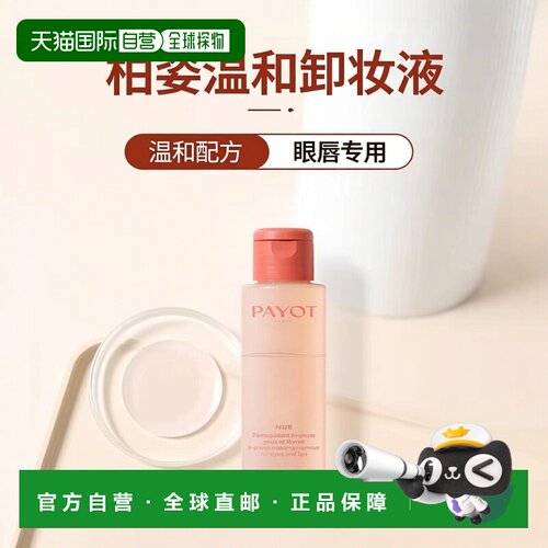 欧洲直邮PAYOT柏姿温和眼唇卸妆液100ml 轻松卸妆正品